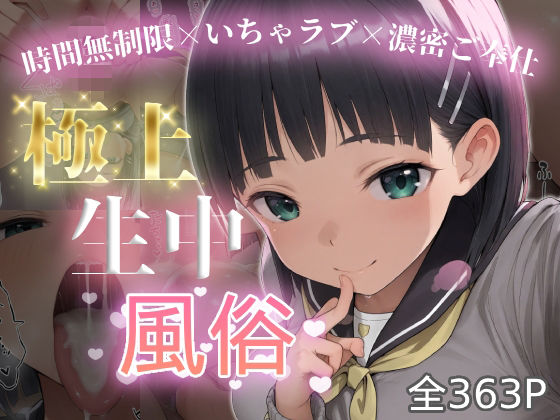 【エロ漫画】極上生中風俗〜時間無制限×いちゃラブ×濃密ご奉仕〜 -桐◯谷直葉-
