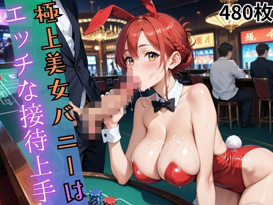 【エロ漫画】極上美女バニーはエッチな接待上手【480枚】