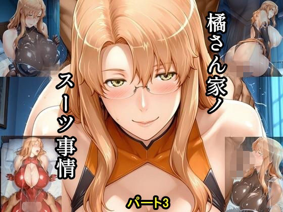【エロ漫画】橘さん家ノスーツ事情 パート3
