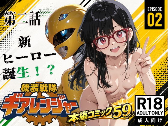 【エロ漫画】機装戦隊ギアレンジャー 第二話 新ヒーロー誕生？