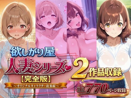 【エロ漫画】欲しがり屋  人妻シリーズ【完全版】2作品収録〜オリジナルキャラクター総集編〜全700P