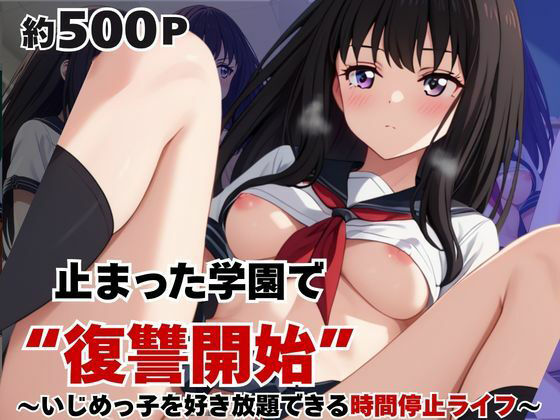 【エロ漫画】止まった世界で復讐開始。いじめっ子を好き放題できる時間停止ライフ〜井〇上たきな編〜