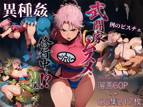 【エロ漫画】武闘家ムスメ、修行中…！？の巻