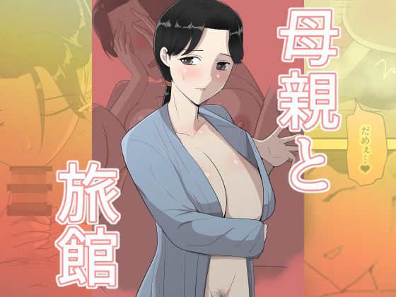 【エロ漫画】母親と旅館