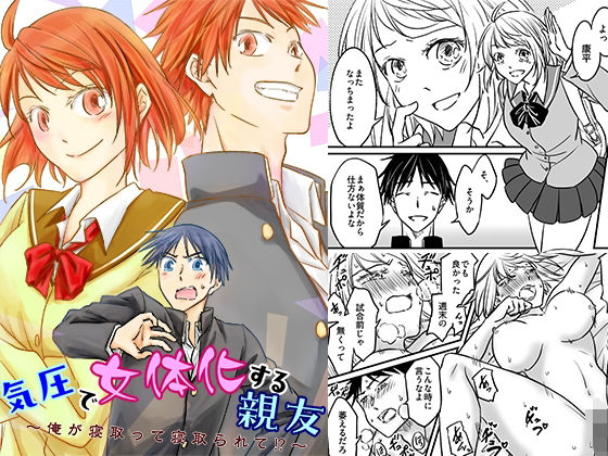【エロ漫画】気圧で女体化する親友 〜俺が寝取って寝取られて！？〜