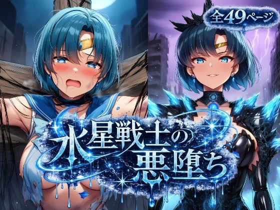 【エロ漫画】水星戦士の悪堕ち〜セー●ーマーキュリーの受難〜