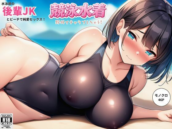 【エロ漫画】水泳部の後輩JKとビーチで純愛セックス！競泳水着で野外イチャラブしちゃう！