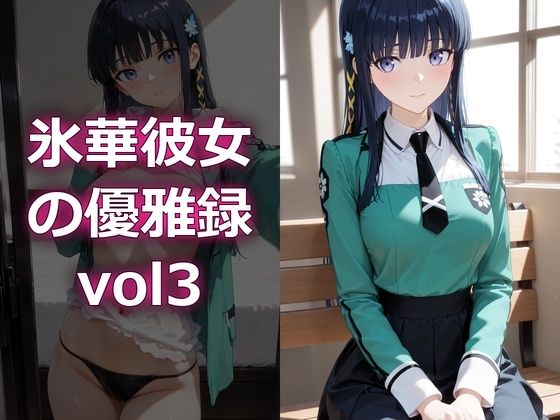【エロ漫画】氷華彼女の優雅録vol3