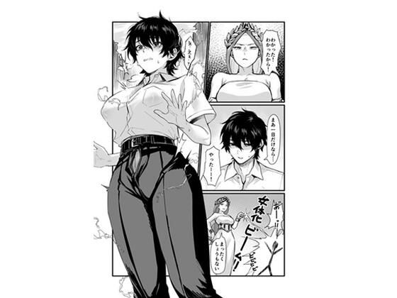 【エロ漫画】泉の女神にしょーもないことを願うな！ 〜例えば友達を女体化させたり〜