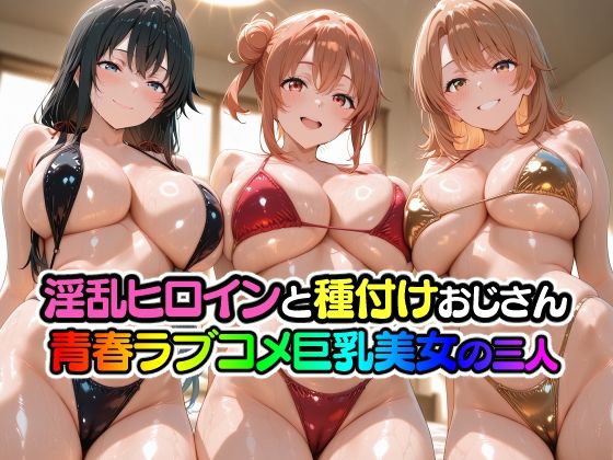 【エロ漫画】淫乱ヒロインと種付けおじさん 青春ラブコメ巨乳美女の三人