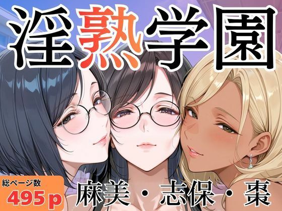 【エロ漫画】淫熟学園-麻美・志保・棗-