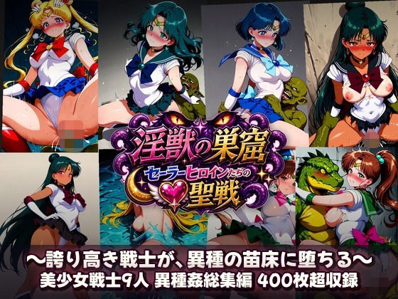 【エロ漫画】淫獣の巣窟 〜セーラーヒロインたちの聖戦〜  人間以下のオスに孕まされる9人の戦士