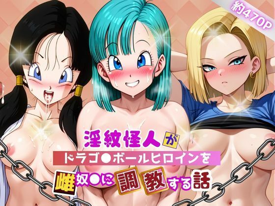 【エロ漫画】淫紋怪人がヒロインをメス奴●化して調教する話〜ドラゴ●ボールヒロイン編〜