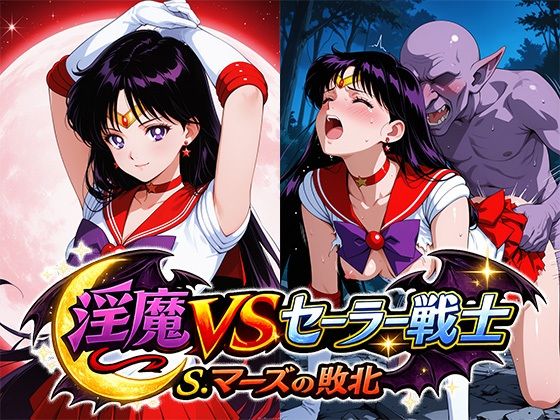 【エロ漫画】淫魔VSセーラー戦士〜S.マーズの敗北〜