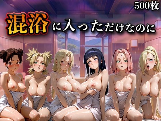 【エロ漫画】混浴に入っただけなのに（NA●UTO -ナ●ト- 疾風伝）