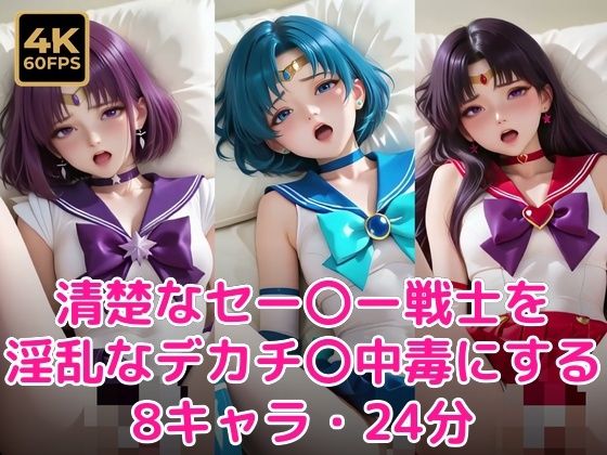 【エロ漫画】清楚なセー〇ー戦士を淫乱なデカチ〇中毒にする