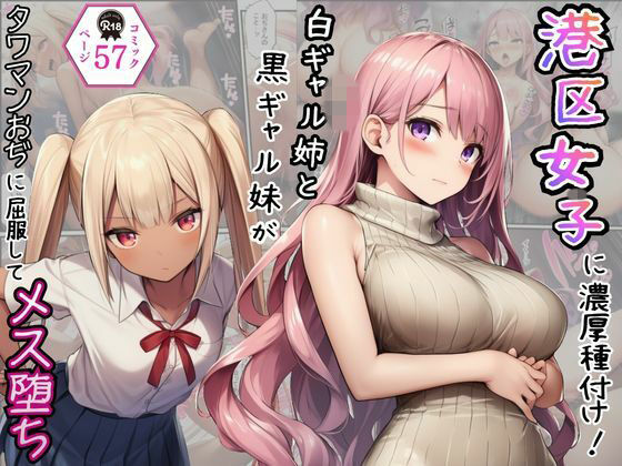 【エロ漫画】港区女子に濃厚種付け！白ギャル姉と黒ギャル妹がタワマンおぢに屈服してメス堕ち