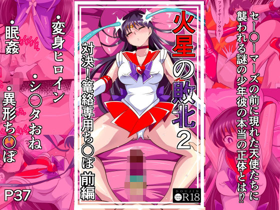 【エロ漫画】火星の敗北2-対決！篭絡専用ち〇ぽー前編