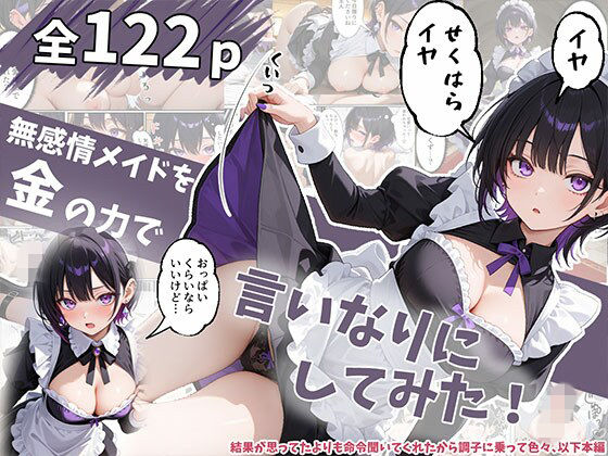 【エロ漫画】無感情メイドを金の力で言いなりにしてみたら思ったより命令聞いてくれたから調子に乗って…
