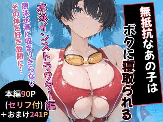 【エロ漫画】無抵抗なあの子はボクに寝取られる 水泳インストラクター編
