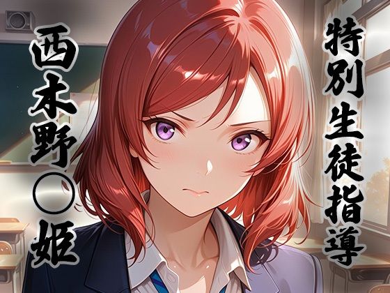 【エロ漫画】煌:特別生徒指導 〜西木野○姫〜