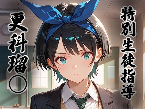 【エロ漫画】煌:特別生徒指導〜 更科瑠○ 〜