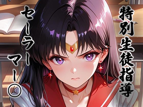 【エロ漫画】煌:特別生徒指導〜セーラーマー○〜