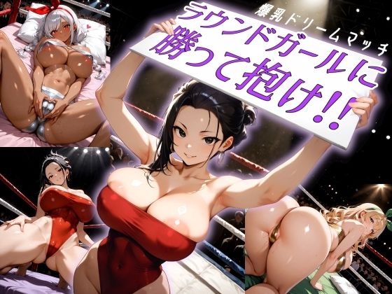 【エロ漫画】爆乳ドリームマッチ！！ラウンドガールに勝って抱け！！