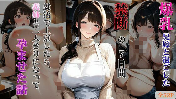 【エロ漫画】爆乳兄嫁と過ごした禁断の7日間 就活で上京したら、義姉と二人きりになって孕ませた話