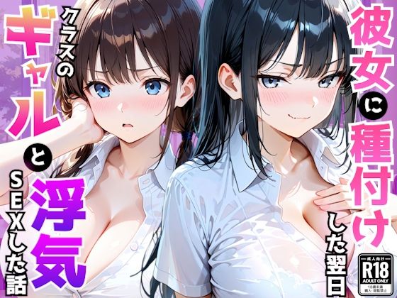 【エロ漫画】爆乳彼女がいる俺がクラス一のギャルの誘惑に負け翌日浮気セックスしてしまった話