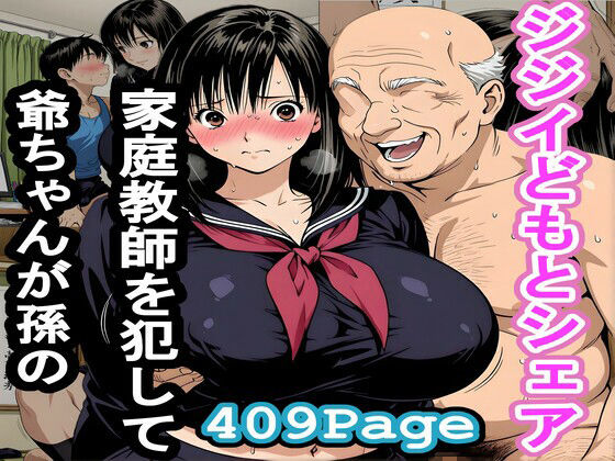 【エロ漫画】爺ちゃんが孫の家庭教師を犯してジジイどもとシェア