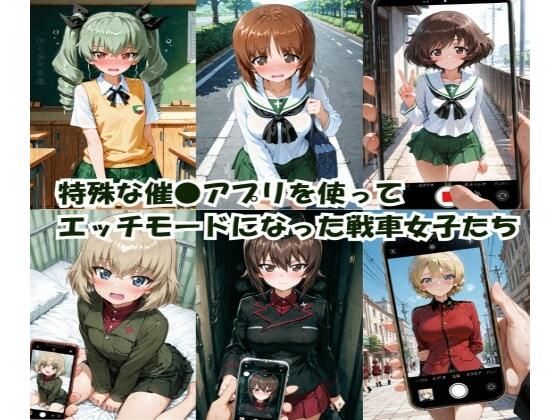 【エロ漫画】特殊な催●アプリを使って エッチモードになった戦車女子たち