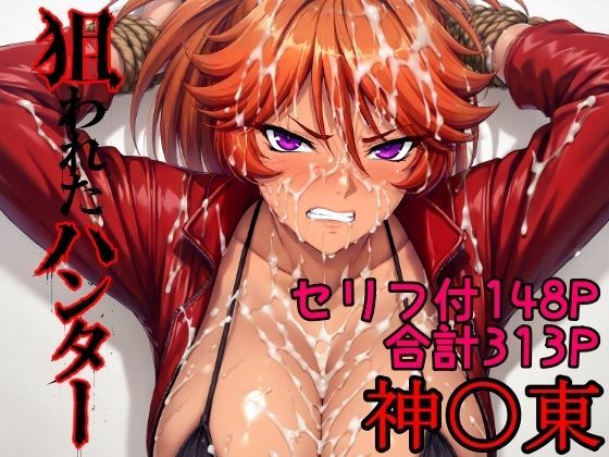 【エロ漫画】狙われたハンター 神〇東
