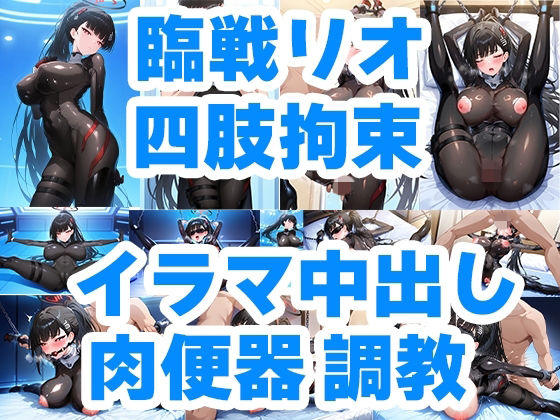 【エロ漫画】狙われた会長 臨戦リオ クロロホルム誘拐 従順性処理肉便器M嬢化 手錠＆チェーン手足四肢拘束調教