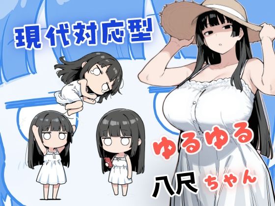 【エロ漫画】現代対応型 ゆるゆる八尺ちゃん