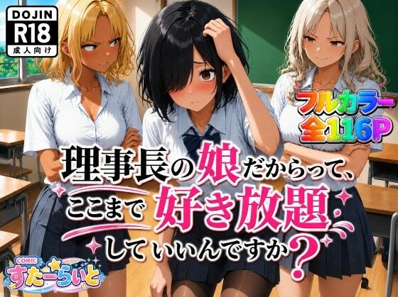【エロ漫画】理事長の娘だからって、ここまで好き放題していいんですか？