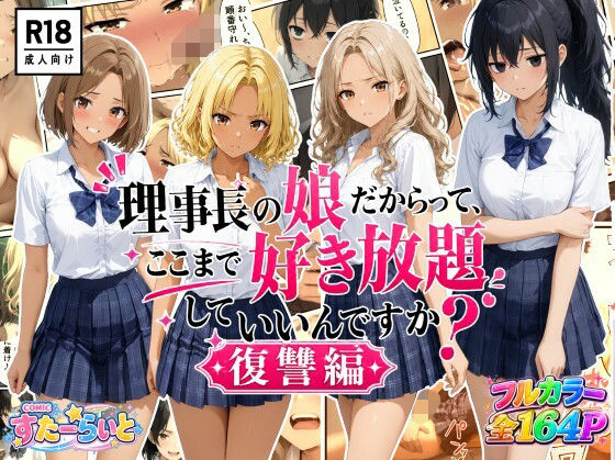 【エロ漫画】理事長の娘だからって、ここまで好き放題していいんですか？復讐編