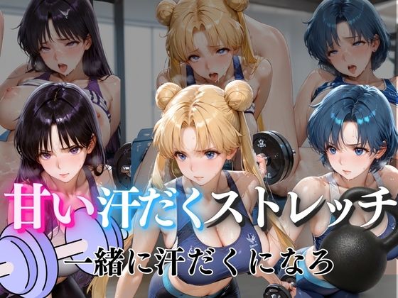 【エロ漫画】甘い汗だくストレッチvol4