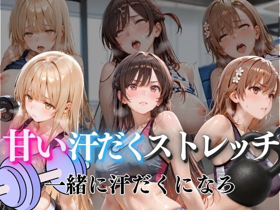 【エロ漫画】甘い汗だくストレッチvol5