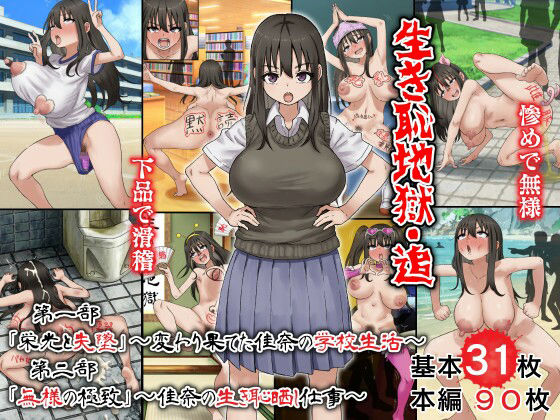 【エロ漫画】生き恥地獄・追 第一部「栄光と失墜」〜変わり果てた佳奈の学校生活〜 第二部「無様の極致」〜佳奈の生き恥晒し仕事〜