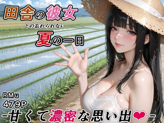 【エロ漫画】田舎の彼女との忘れられない夏の一日 -甘くて濃密な思い出-