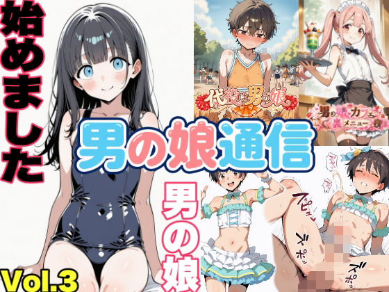 【エロ漫画】男の娘通信第13号