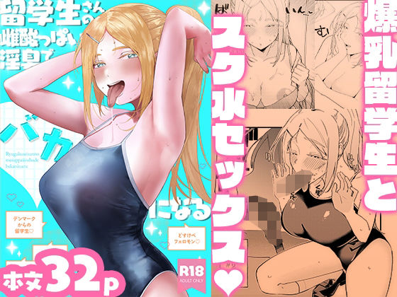 【エロ漫画】留学生さんの雌酸っぱい淫臭でバカになる