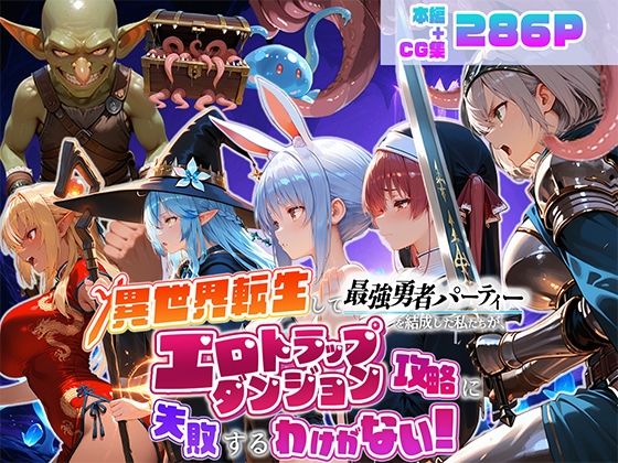 【エロ漫画】異世界転生して最強勇者パーティーを結成した私がエロトラップダンジョン攻略に失敗するわけがない！Vtuber  ファンタジー編