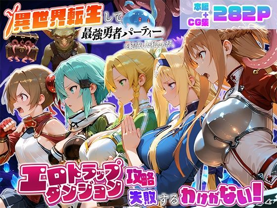 【エロ漫画】異世界転生して最強勇者パーティーを結成した私がエロトラップダンジョン攻略に失敗するわけがない！ゲーム編