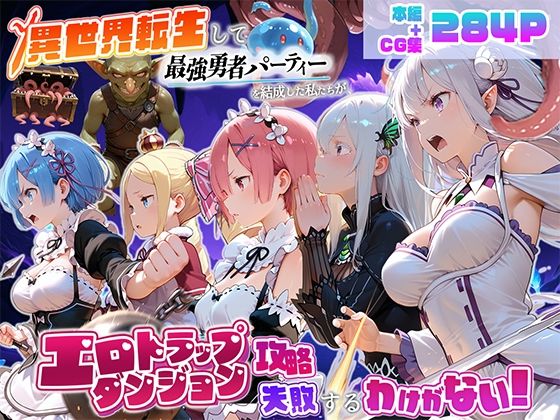 【エロ漫画】異世界転生して最強勇者パーティーを結成した私がエロトラップダンジョン攻略に失敗するわけがない！異世界編