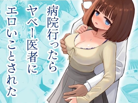 【エロ漫画】病院行ったらヤベー医者にエロいことされた