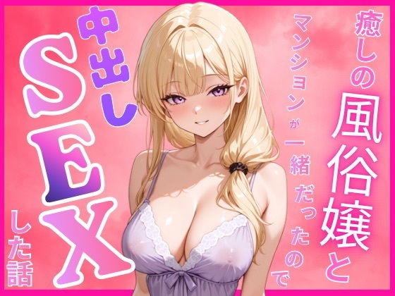 【エロ漫画】癒しの風俗嬢と一緒のマンションに住んでいたので中出しセックスした話