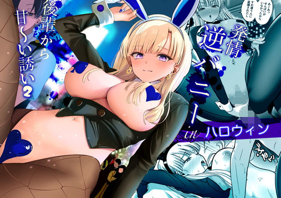 【エロ漫画】発情バニー後輩から甘〜い誘いinハロウィン2