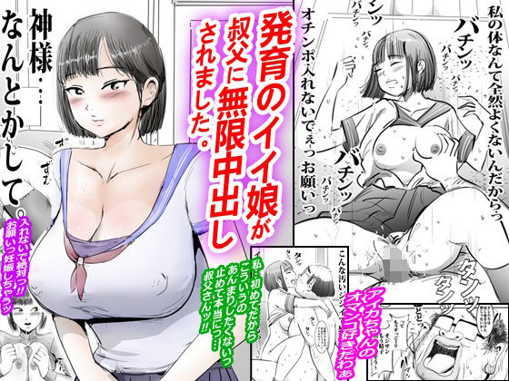 【エロ漫画】発育のイイ娘が叔父に無限中出しされました。